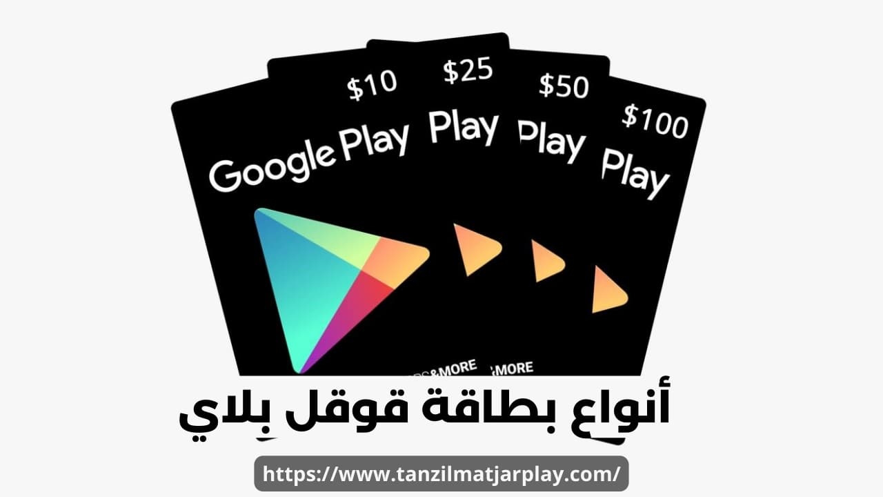بطاقة قوقل بلاي مجانا 2024 Google Play Gift Cards