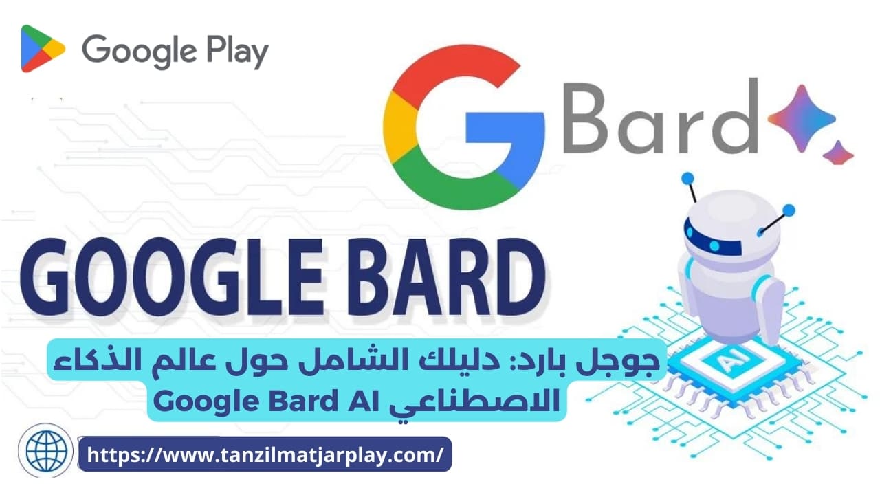 جوجل بارد: دليلك الشامل حول عالم الذكاء الاصطناعي Google Bard AI