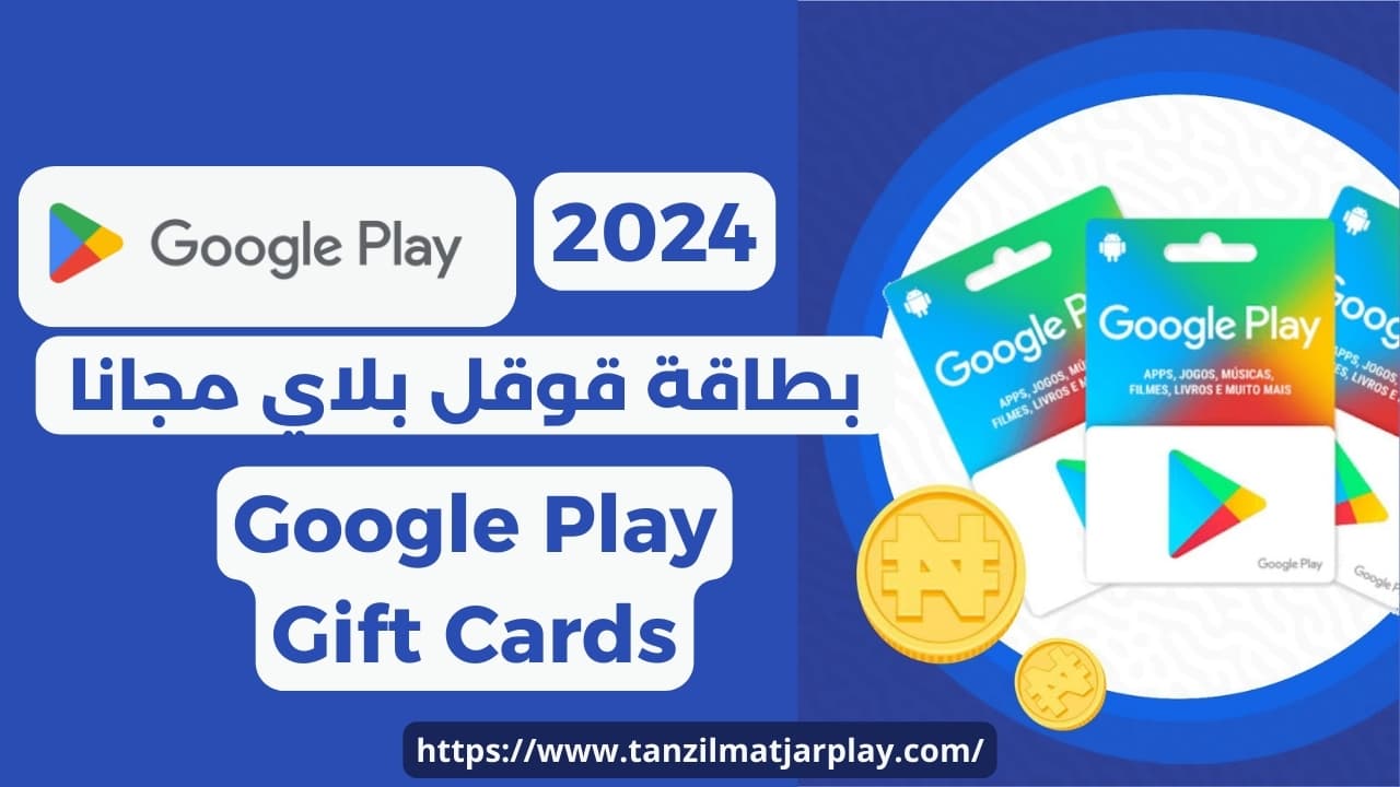 بطاقة قوقل بلاي مجانا 2024 Google Play Gift Cards