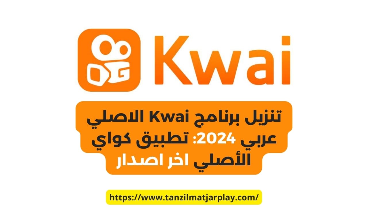 تنزيل برنامج Kwai الاصلي عربي 2024 – تطبيق كواي الأصلي اخر اصدار