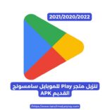  تنزيل متجر Play للموبايل سامسونج القديم 2020/2021/2022