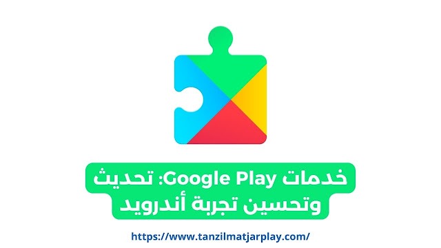 تحميل خدمات Google Play: تحديث وتحسين تجربة أندرويد 2024