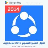 تنزيل شير ات القديم 2014 للاندرويد و الكمبيوتر SHAREit APK مجاني