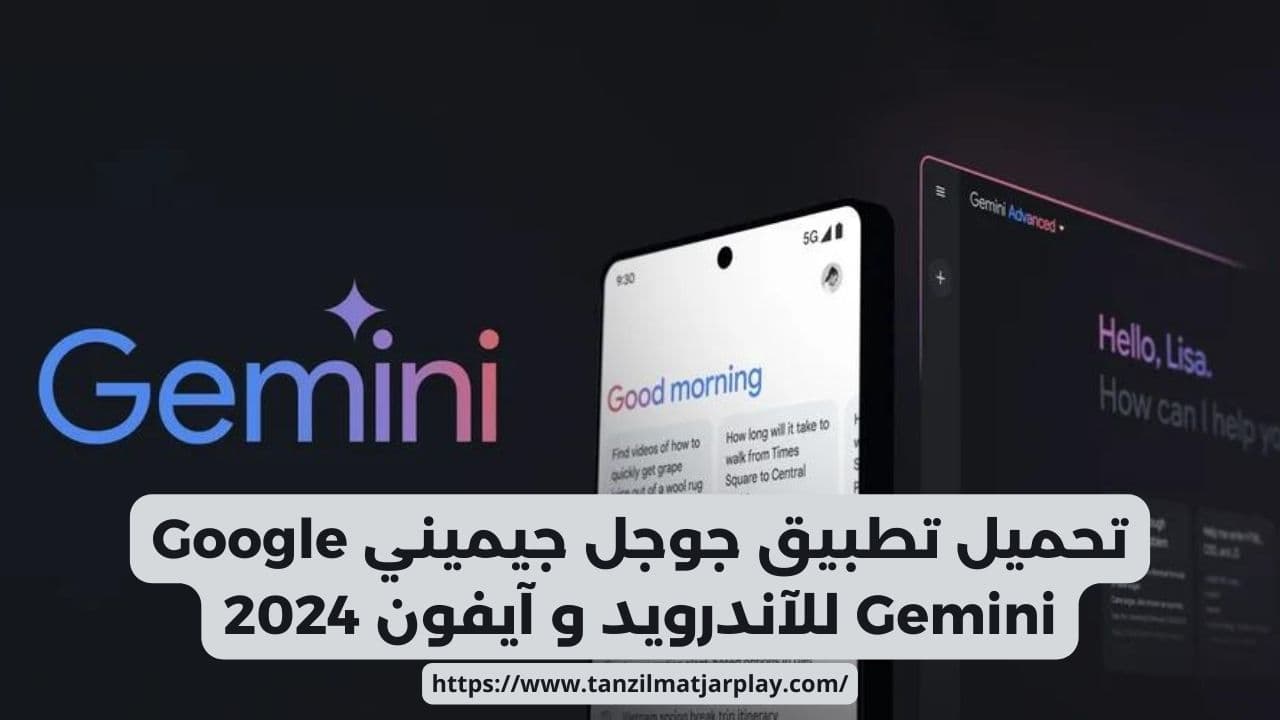 تحميل تطبيق جوجل جيميني Google Gemini للآندرويد APK و آيفون 2024