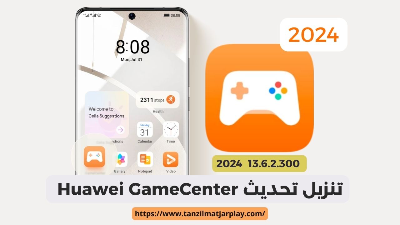 تنزيل تحديث Huawei GameCenter 13.6.2.300 تعزيز تجربة ألعاب هواوي 2024