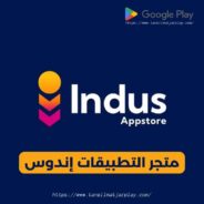  متجر التطبيقات إندوس -  Indus AppStore