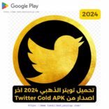 تحميل تويتر الذهبي 2024 اخر اصدار من Twitter Gold APK