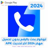 Truecaller: كاشف الارقام ولحظر