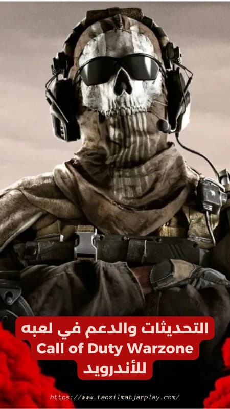 التحديثات والدعم في لعبه Call of Duty Warzone للأندرويد