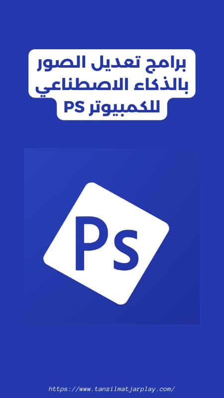 برنامج تعديل الصور للكمبيوتر 2024 فوتوشوب بالعربي مجانا على ويندروز 7و 10