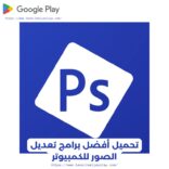 برنامج تعديل الصور للكمبيوتر 2024