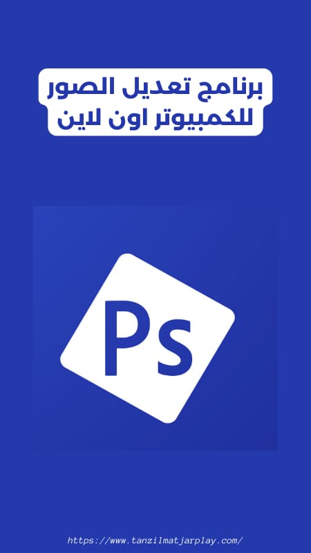 برنامج تعديل الصور للكمبيوتر 2024 فوتوشوب بالعربي مجانا على ويندروز 7و 10