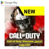 تحميل Call of Duty Warzone للأندرويد من متجر بلاي 2024 تنزيل كول اوف ديوتي وار زون للموبايل