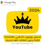 تحميل يوتيوب الذهبي Youtube Gold بدون اعلانات apk تحديث