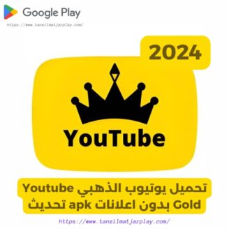 يوتيوب الذهبي Youtube Gold