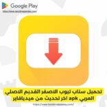سناب تيوب الاصفر القديم الاصلي