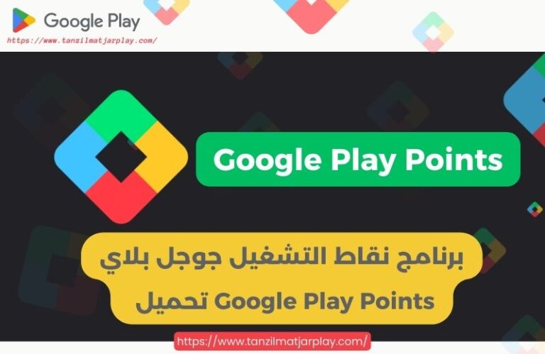 برنامج نقاط التشغيل جوجل بلاي Google Play Points تحميل