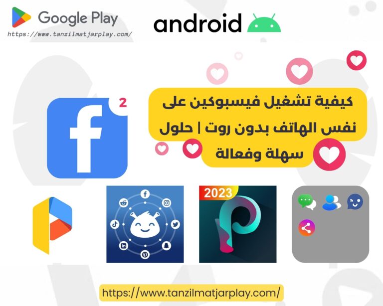 كيفية تشغيل فيسبوكين على نفس الهاتف بدون روت | حلول سهلة وفعالة 1 كيفية تشغيل فيسبوكين على نفس الهاتف بدون روت | حلول سهلة وفعالة